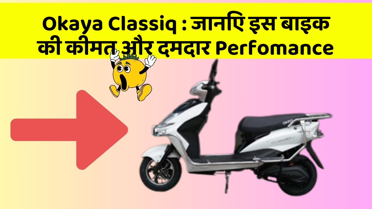 Okaya Classiq: जानिए इस बाइक की कीमत और दमदार Perfomance