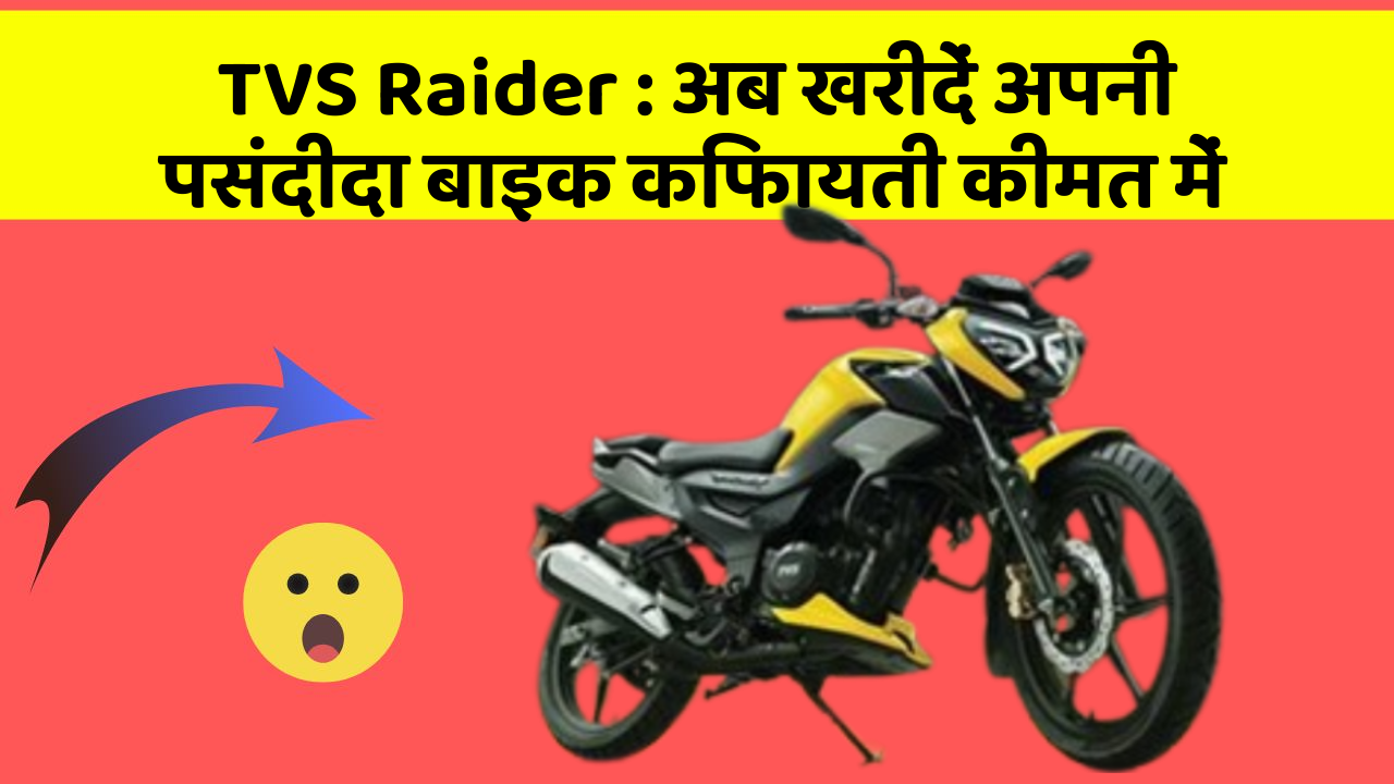 TVS Raider: अब खरीदें अपनी पसंदीदा बाइक किफायती कीमत में