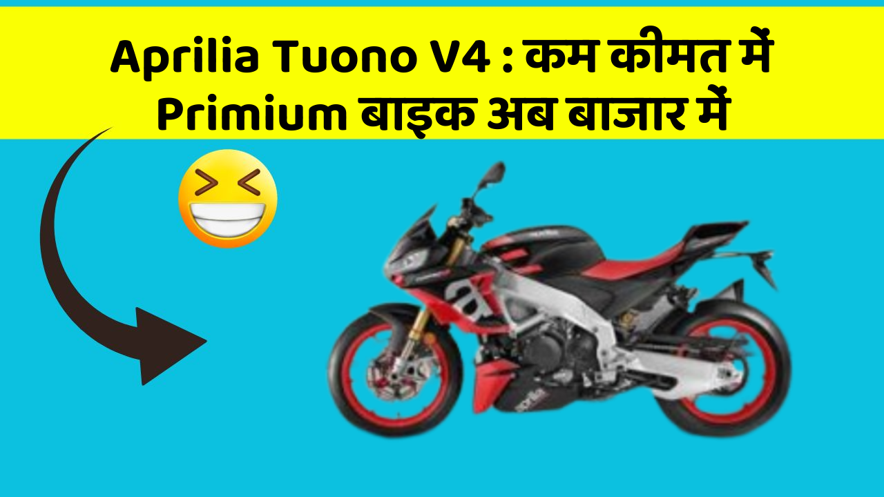 Aprilia Tuono V4: क्या आपके पास कार के ये फीचर हैं?
