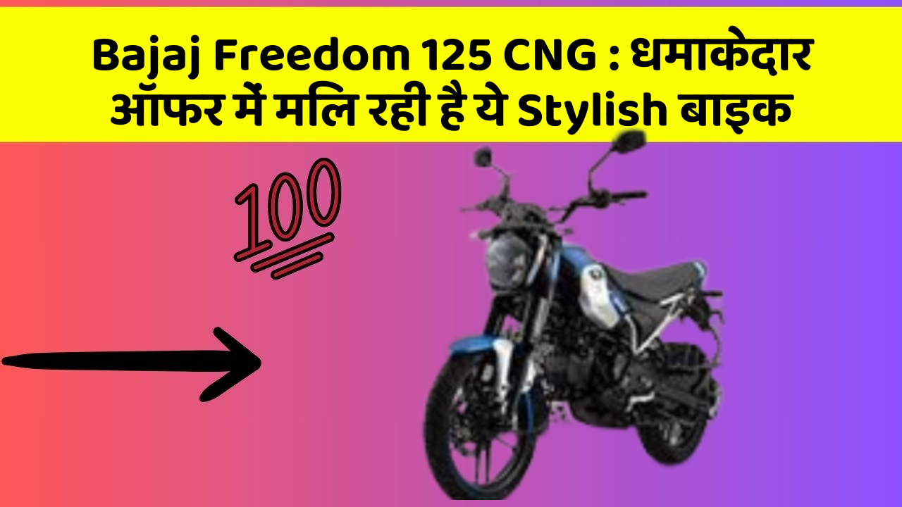 Bajaj Freedom 125 CNG : धमाकेदार ऑफर में मिल रही है ये Stylish बाइक