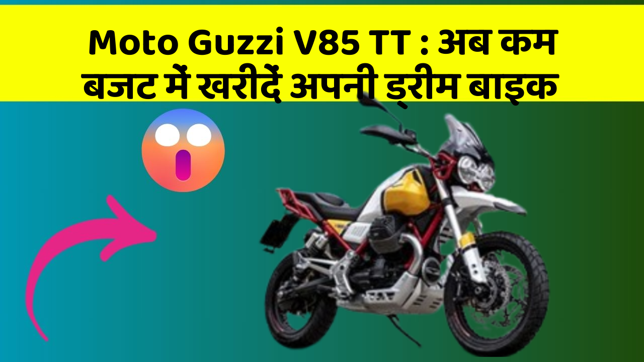 Moto Guzzi V85 TT : अब कम बजट में खरीदें अपनी ड्रीम बाइक