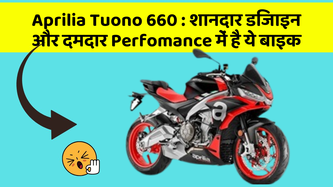 Aprilia Tuono 660: शानदार डिजाइन और दमदार Perfomance में है ये बाइक