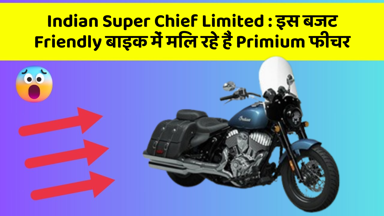 Indian Super Chief Limited: इस बजट Friendly बाइक में मिल रहे हैं Primium फीचर
