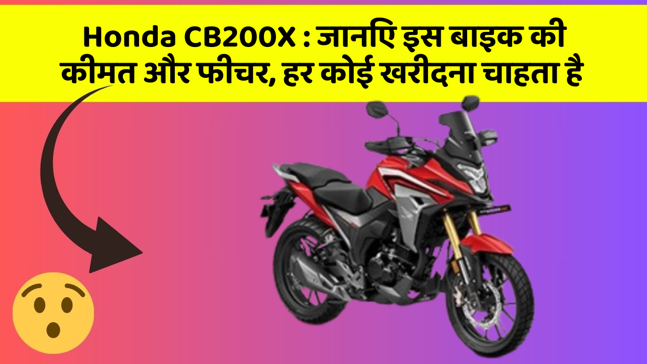 Honda CB200X: जानिए इस बाइक की कीमत और फीचर, हर कोई खरीदना चाहता है