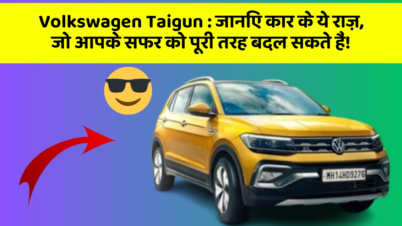 Volkswagen Taigun: जानिए कार के ये राज़, जो आपके सफर को पूरी तरह बदल सकते हैं!