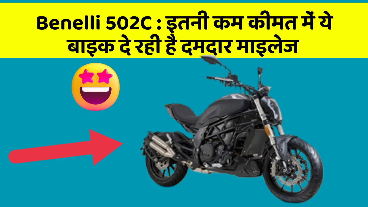 Benelli 502C : इतनी कम कीमत में ये बाइक दे रही है दमदार माइलेज