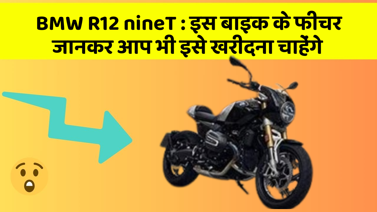 BMW R12 nineT: इस बाइक के फीचर जानकर आप भी इसे खरीदना चाहेंगे