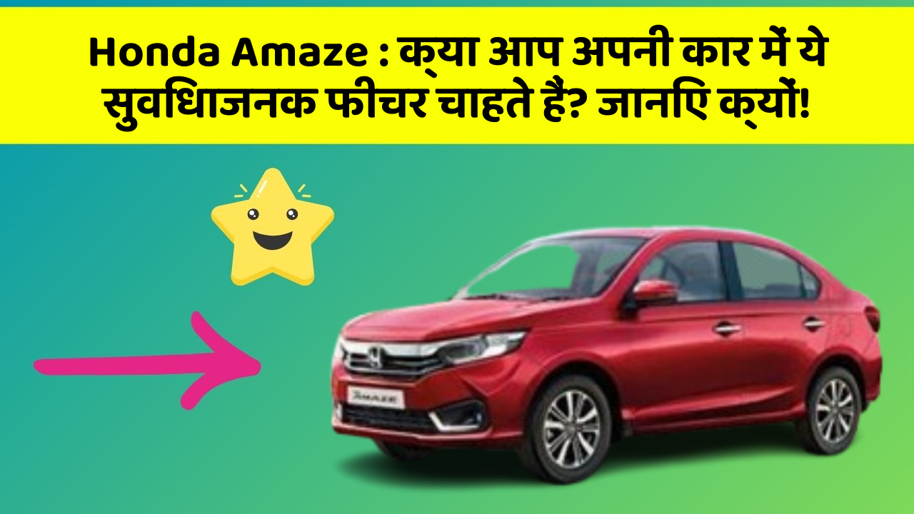 Honda Amaze: क्या आप अपनी कार में ये सुविधाजनक फीचर चाहते हैं? जानिए क्यों!