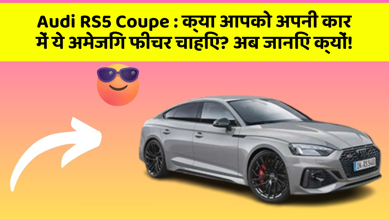 Audi RS5 Coupe: क्या आपको अपनी कार में ये अमेजिंग फीचर चाहिए? अब जानिए क्यों!