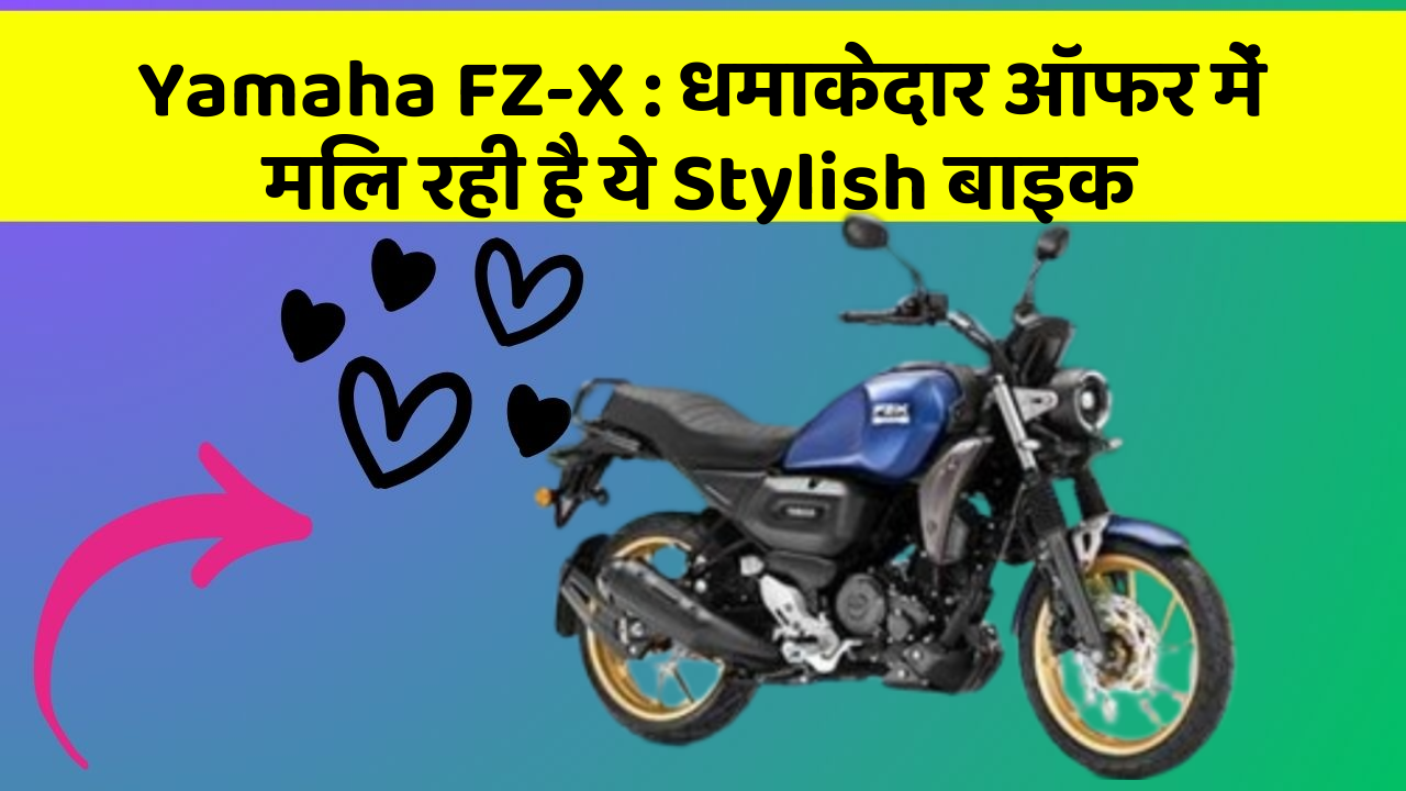 Yamaha FZ-X: कार का ये फीचर आपकी जिंदगी आसान बना सकता है!