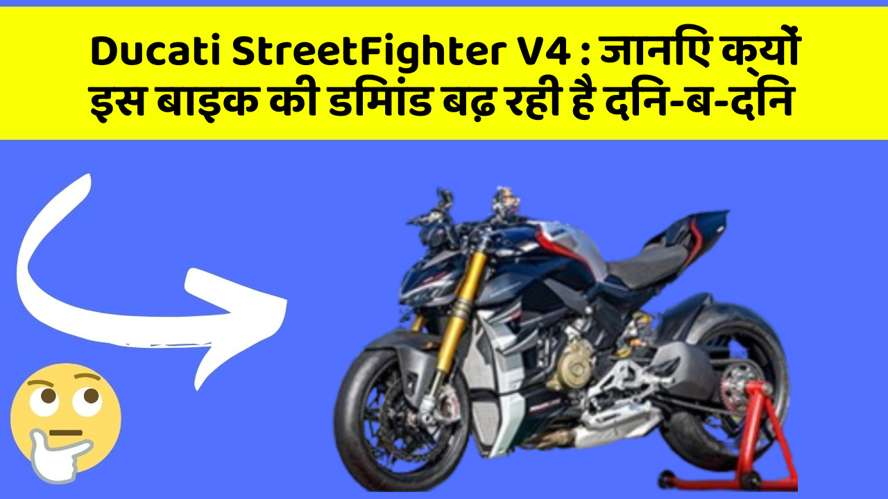 Ducati StreetFighter V4: जानिए क्यों इस बाइक की डिमांड बढ़ रही है दिन-ब-दिन