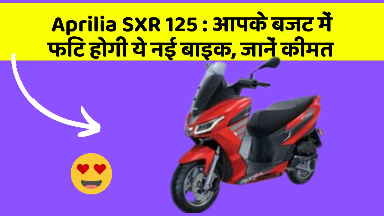 Aprilia SXR 125: आपके बजट में फिट होगी ये नई बाइक, जानें कीमत