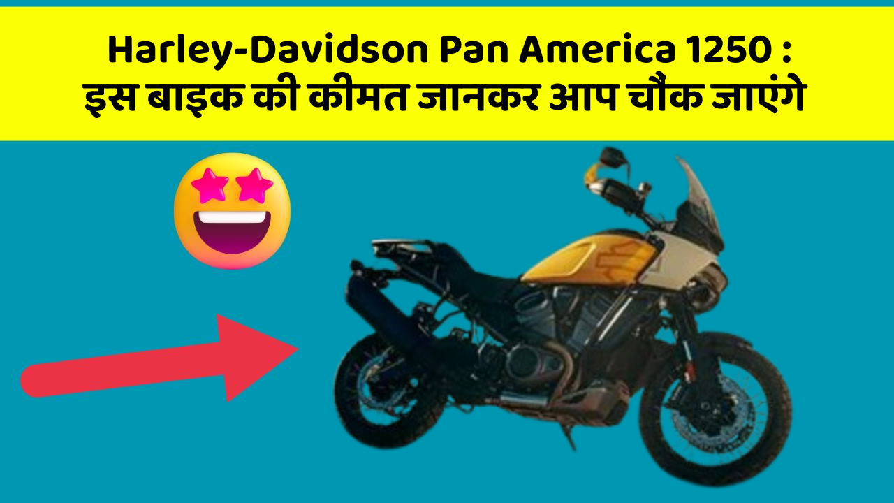 Harley-Davidson Pan America 1250 : इस बाइक की कीमत जानकर आप चौंक जाएंगे