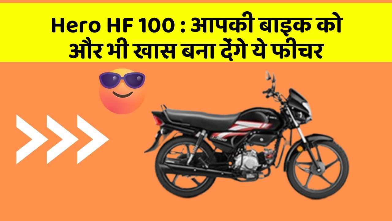 Hero HF 100: आपकी बाइक को और भी खास बना देंगे ये फीचर