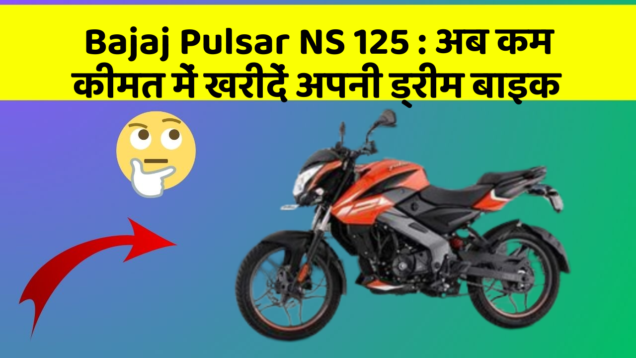 Bajaj Pulsar NS 125: अब कम कीमत में खरीदें अपनी ड्रीम बाइक