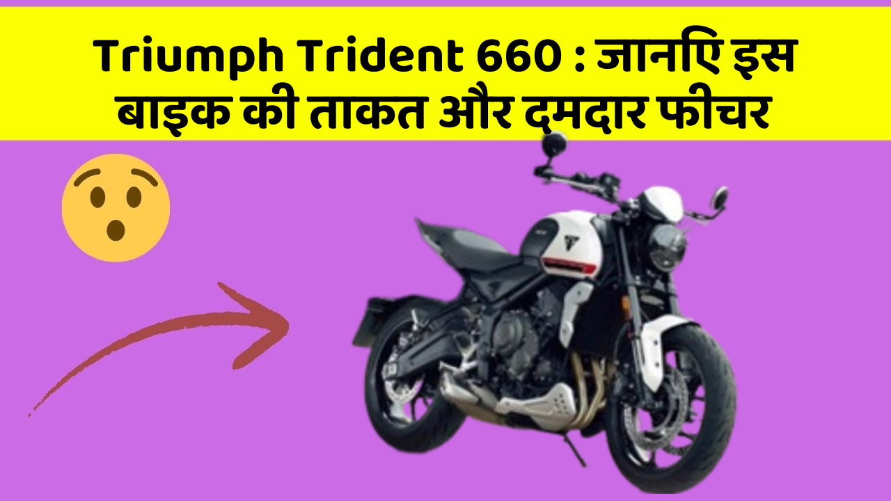 Triumph Trident 660: कार के ये फीचर आपको देंगे एक नई ऊँचाई!