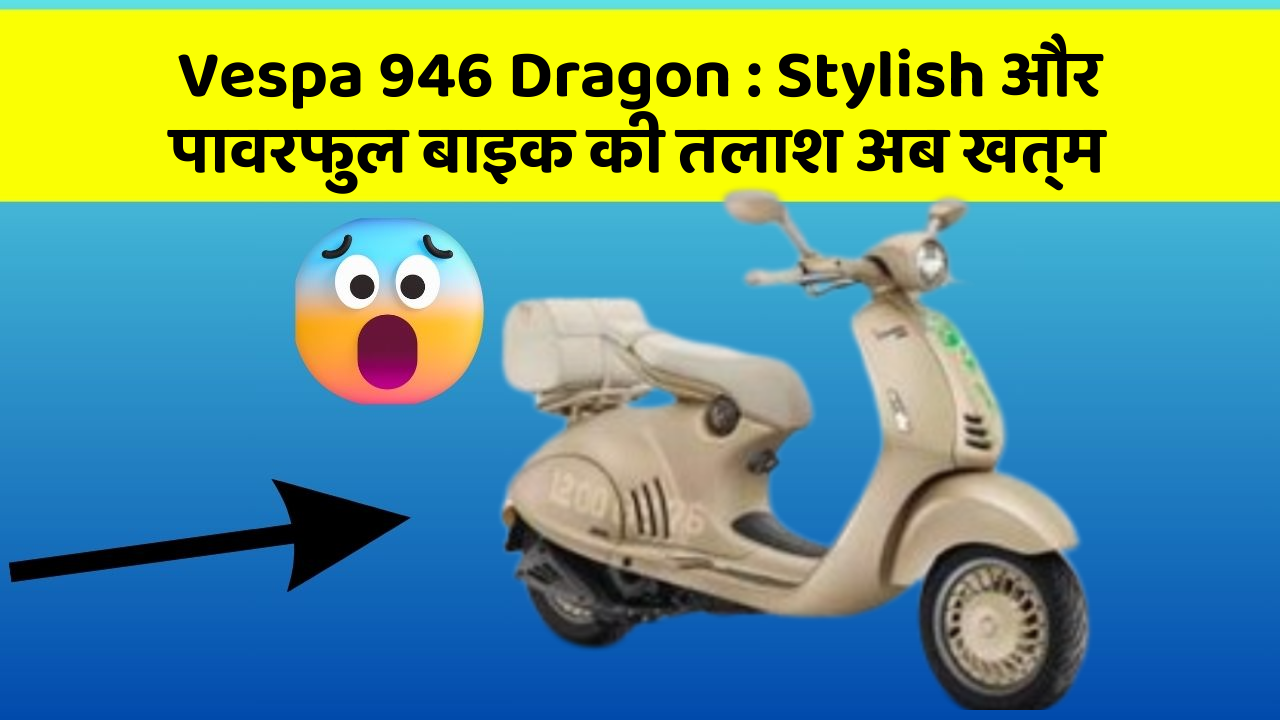 Vespa 946 Dragon: क्या आप जानते हैं कि आपकी कार में ये 5 फीचर हो सकते हैं?