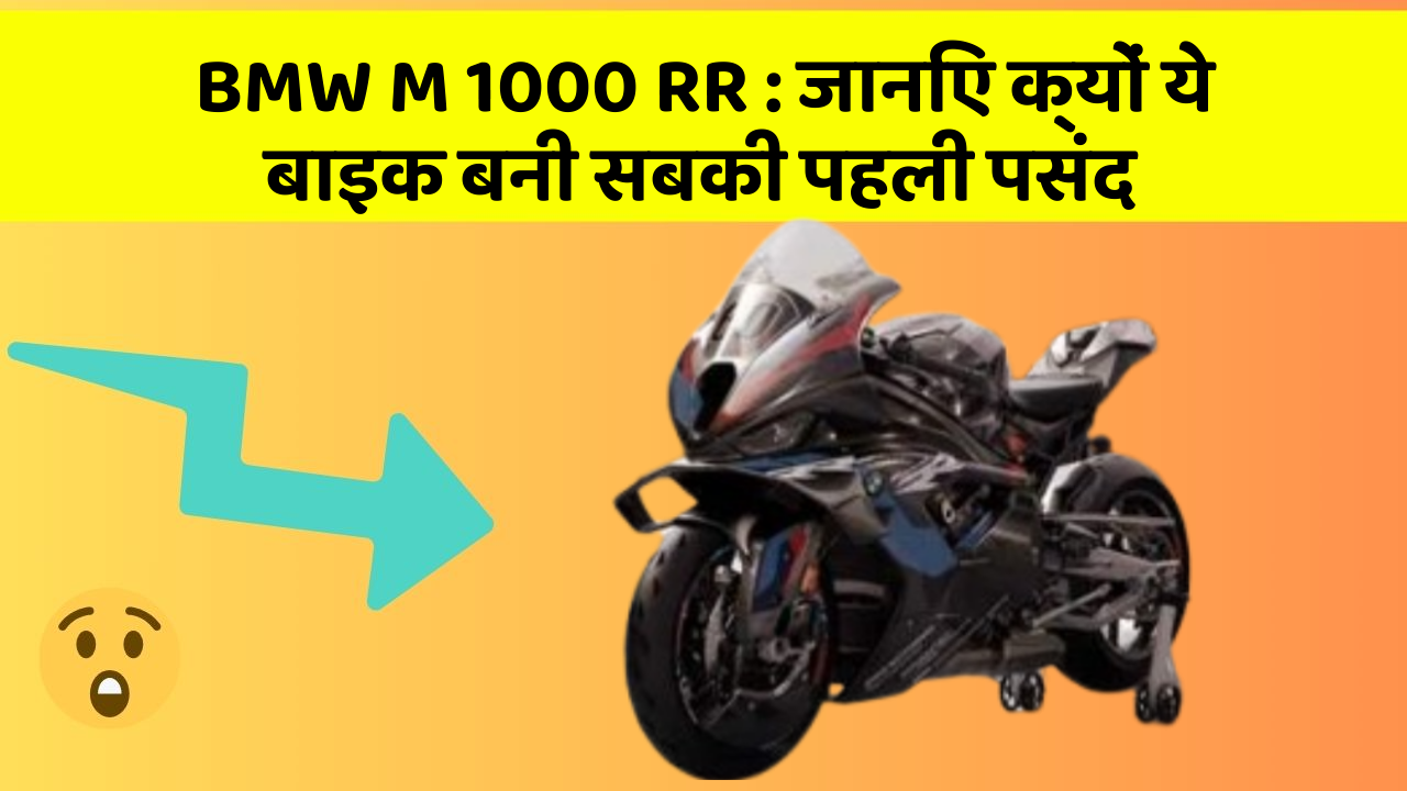 BMW M 1000 RR: जानिए क्यों ये बाइक बनी सबकी पहली पसंद