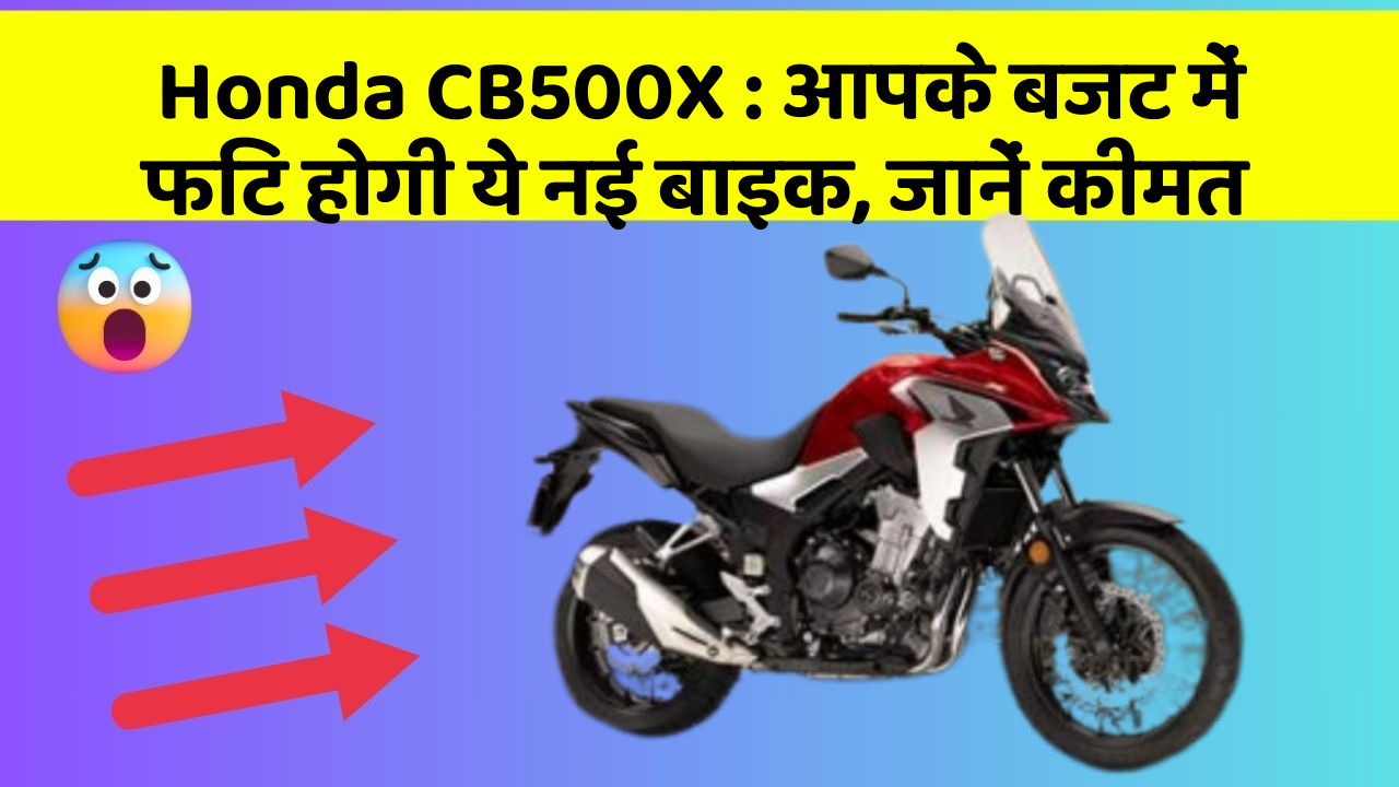 Honda CB500X: कार में इन फीचर का होना जरूरी है, वरना पछताएंगे!