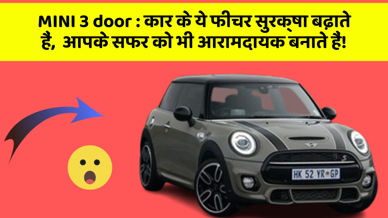 MINI 3 door : कार के ये फीचर सुरक्षा बढ़ाते हैं,  आपके सफर को भी आरामदायक बनाते हैं!
