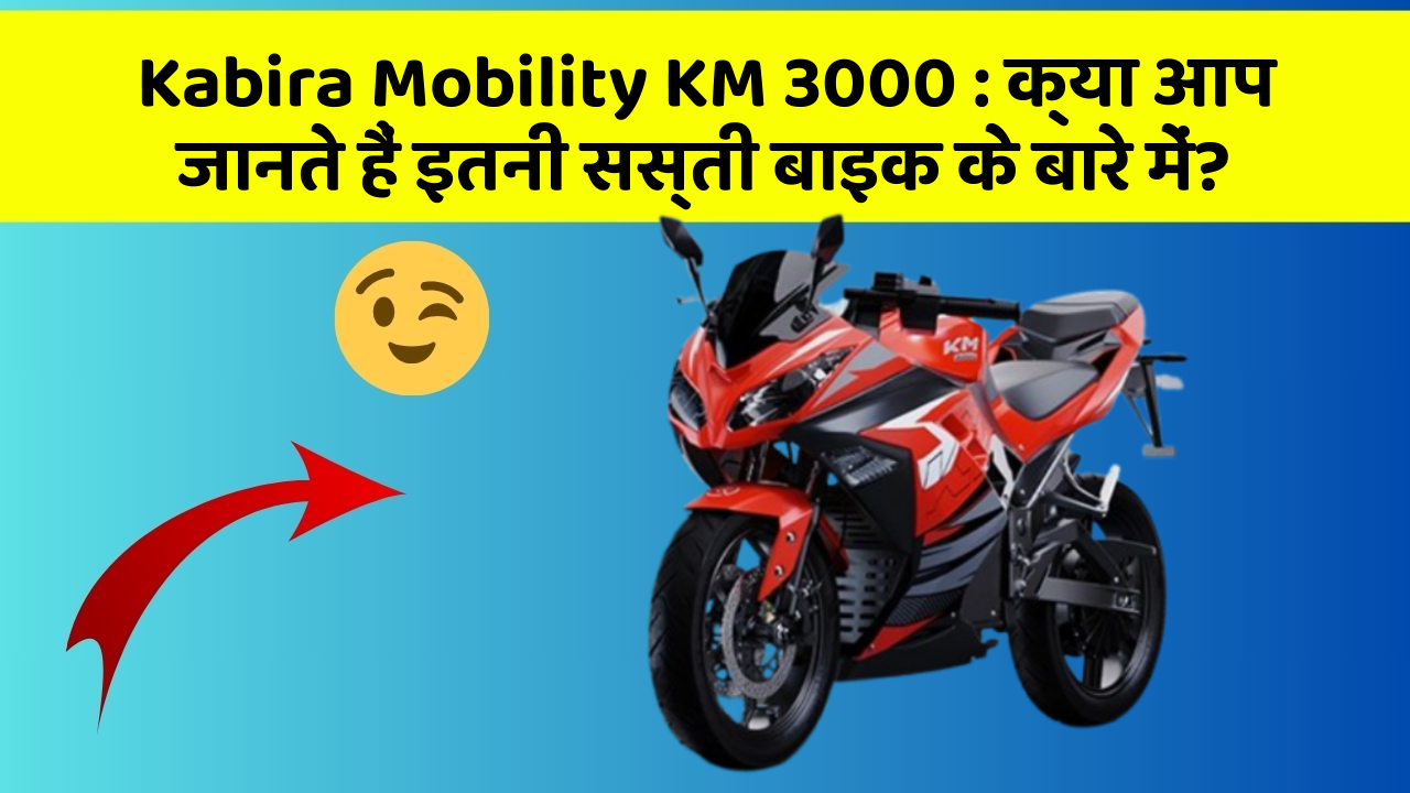 Kabira Mobility KM 3000: क्या आप जानते हैं इतनी सस्ती बाइक के बारे में?
