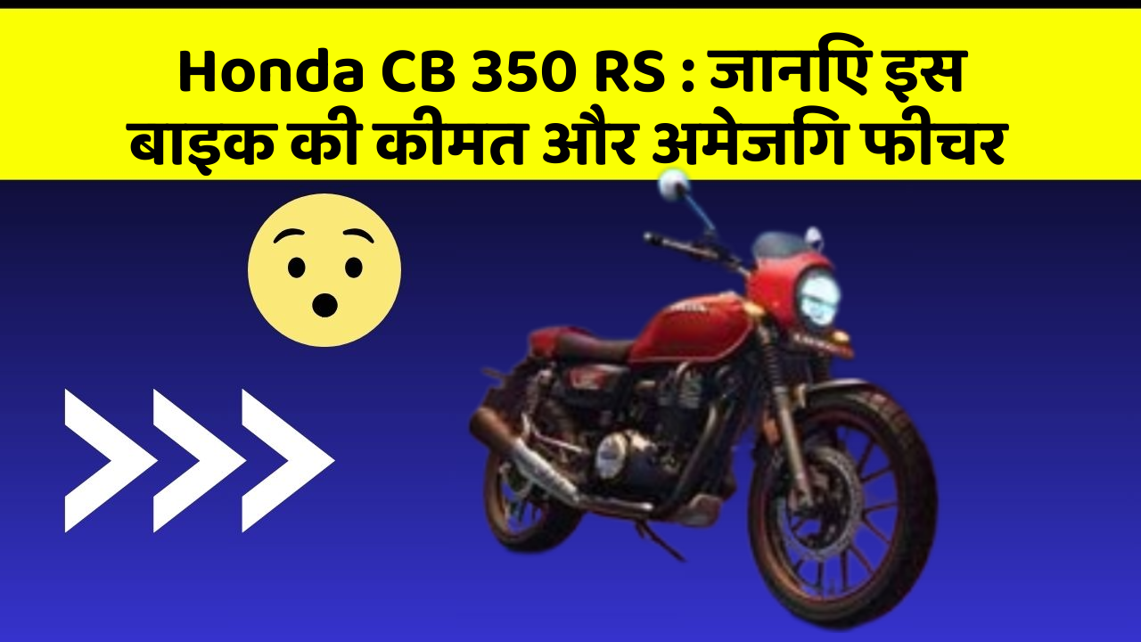 Honda CB 350 RS: जानिए इस बाइक की कीमत और अमेजिंग फीचर