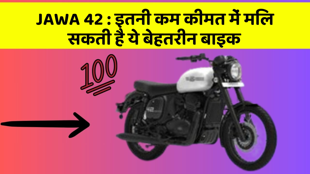 JAWA 42: इतनी कम कीमत में मिल सकती है ये बेहतरीन बाइक