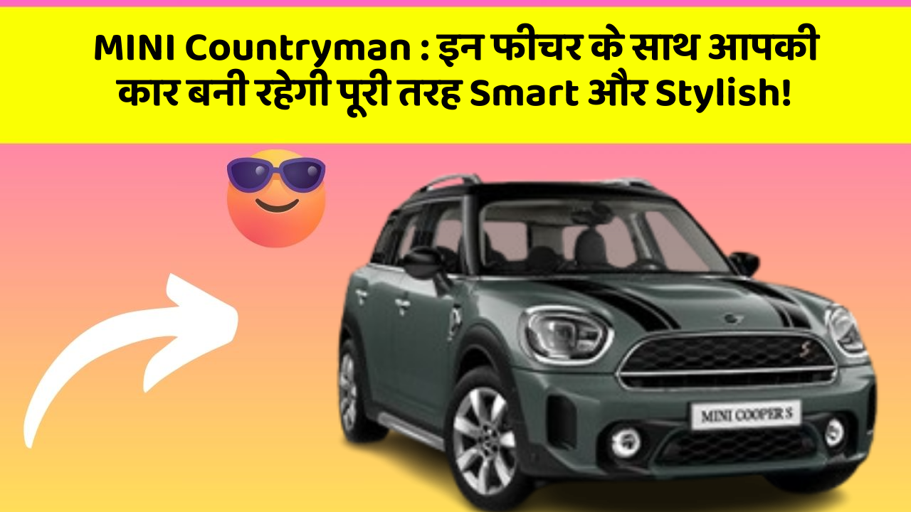 MINI Countryman: इन फीचर के साथ आपकी कार बनी रहेगी पूरी तरह Smart और Stylish!