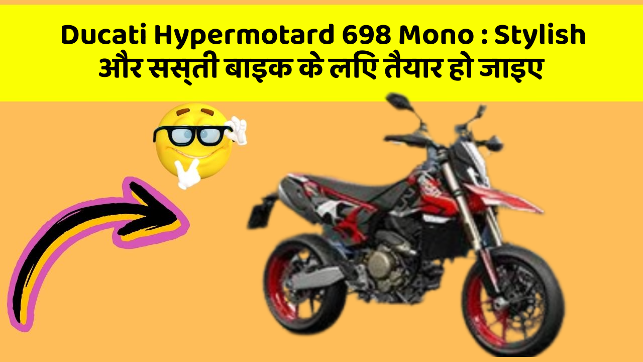 Ducati Hypermotard 698 Mono: कार में ये Smart फीचर आपके लिए बेहद फायदेमंद हो सकते हैं!