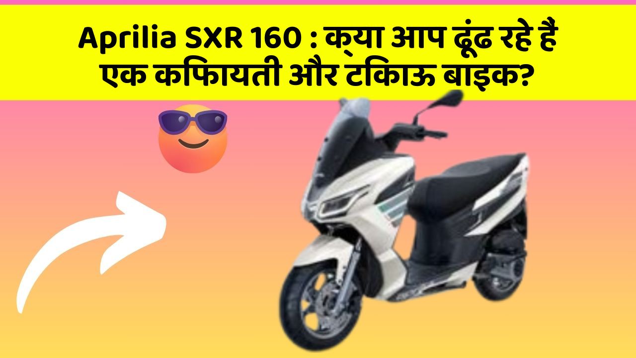 Aprilia SXR 160: जानिए कार के इन नए फीचर के बारे में जो आपके लिए हैं जरूरी!