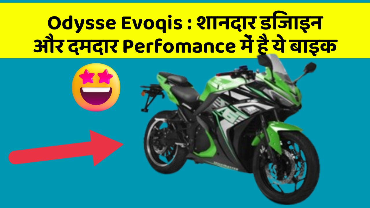 Odysse Evoqis: शानदार डिजाइन और दमदार Perfomance में है ये बाइक