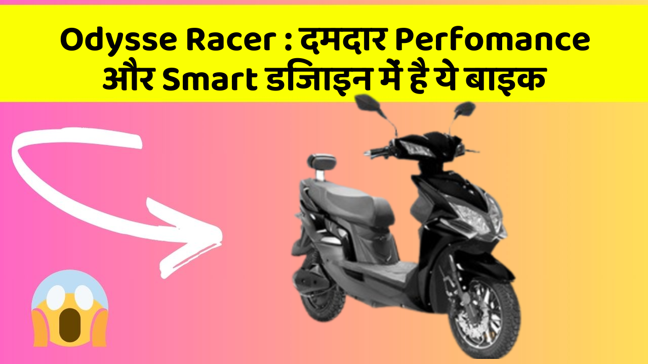 Odysse Racer : दमदार Perfomance और Smart डिजाइन में है ये बाइक
