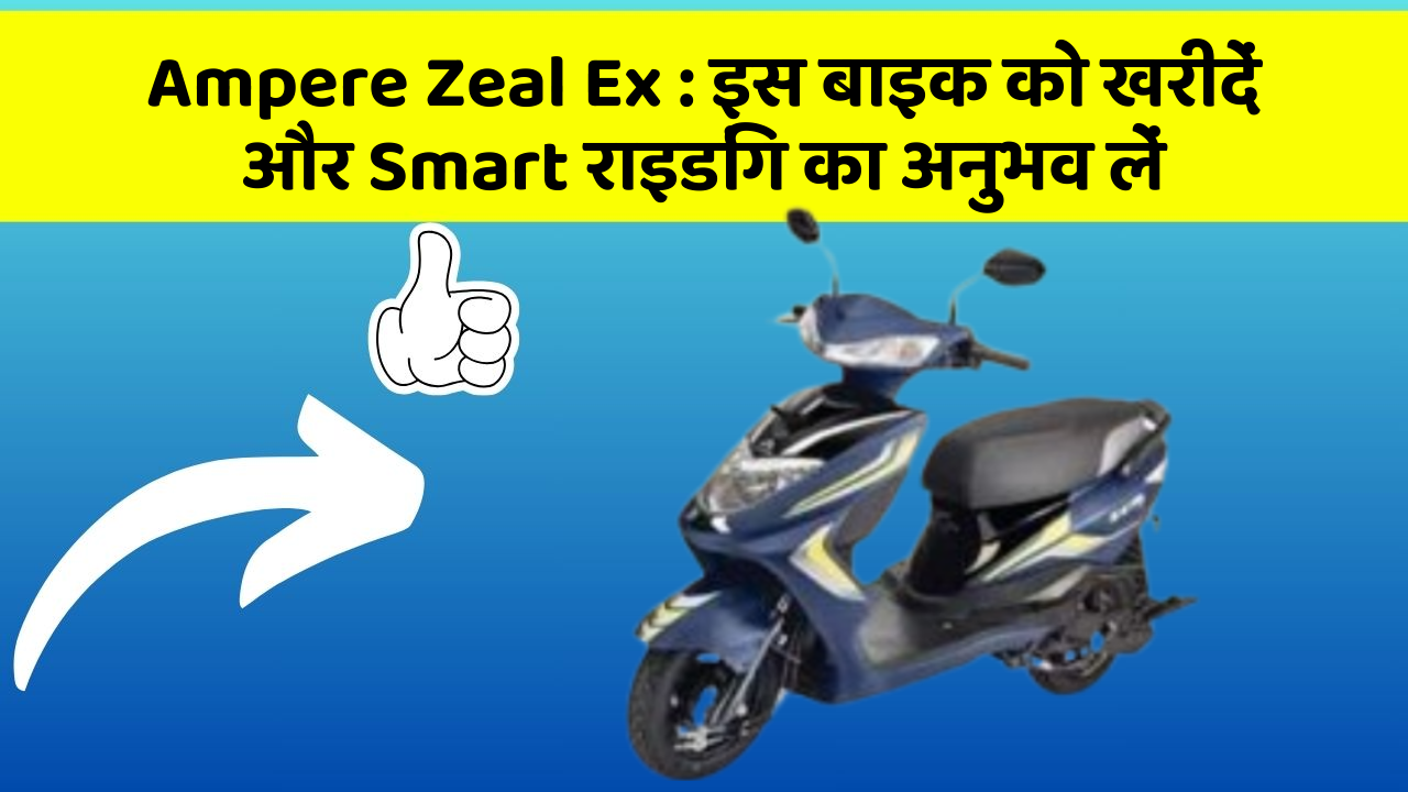 Ampere Zeal Ex: इस बाइक को खरीदें और Smart राइडिंग का अनुभव लें