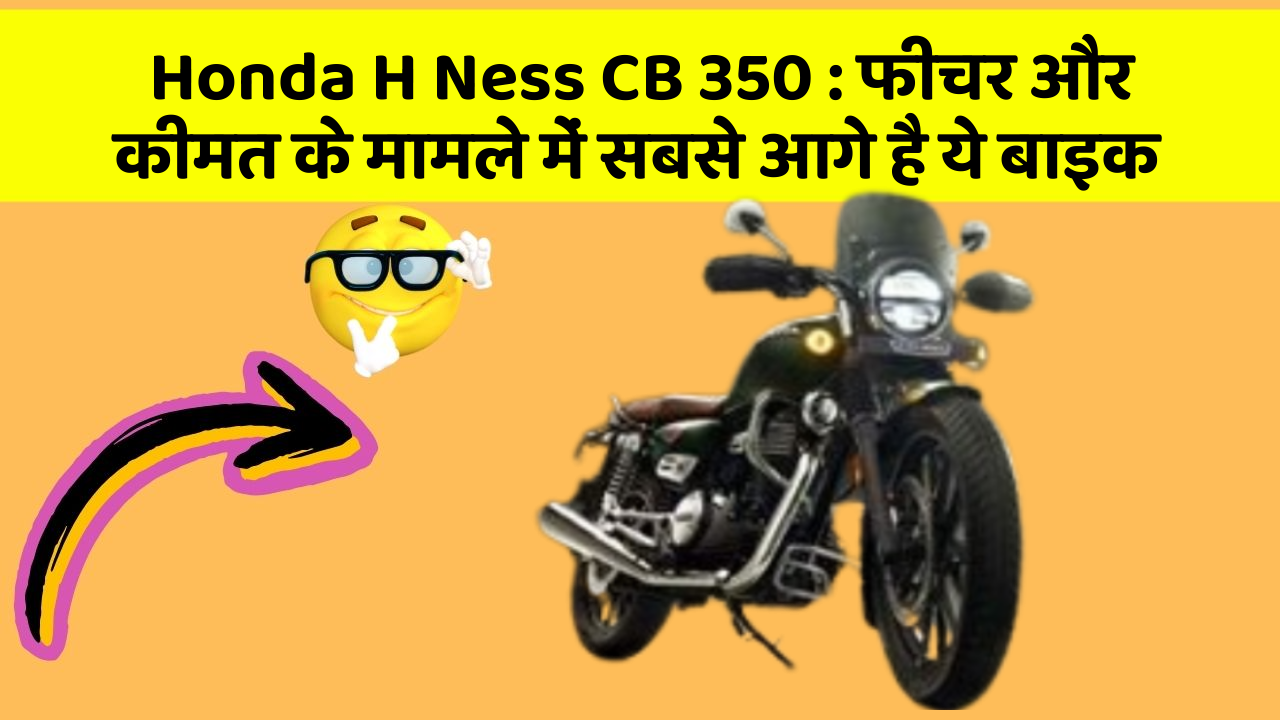 Honda H Ness CB 350: क्या आपकी कार में ये अनोखा फीचर है?