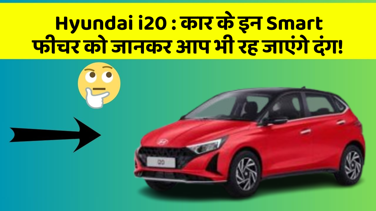 Hyundai i20: कार के इन Smart फीचर को जानकर आप भी रह जाएंगे दंग!