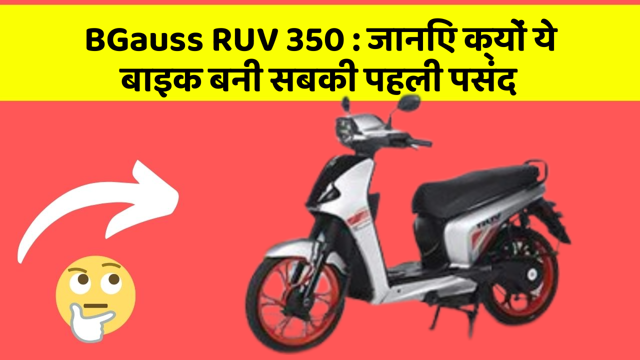 BGauss RUV 350: जानिए क्यों ये बाइक बनी सबकी पहली पसंद
