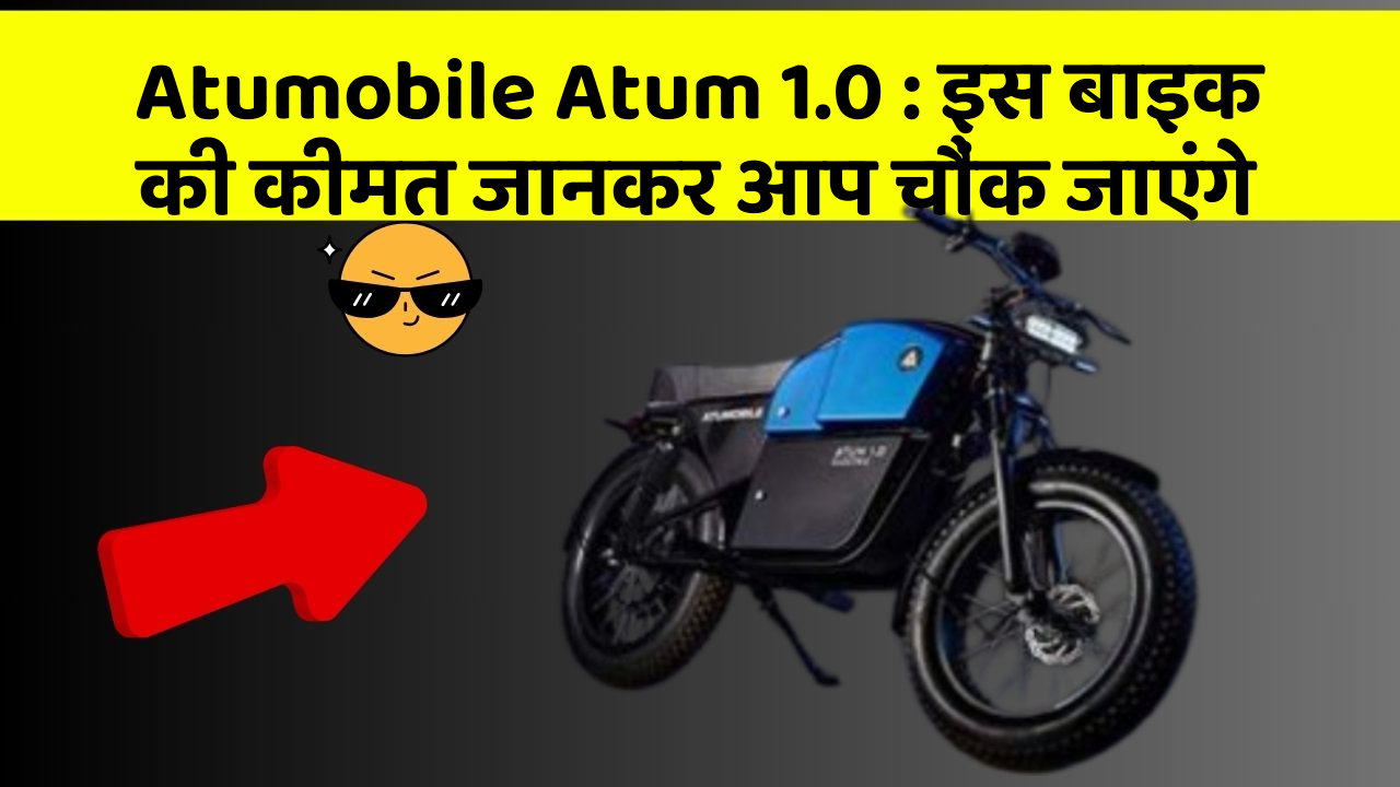 Atumobile Atum 1.0 : इस बाइक की कीमत जानकर आप चौंक जाएंगे