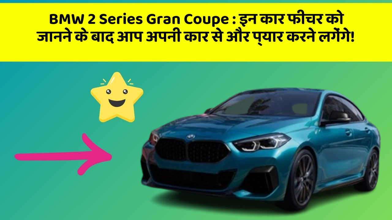 BMW 2 Series Gran Coupe: इन कार फीचर को जानने के बाद आप अपनी कार से और प्यार करने लगेंगे!
