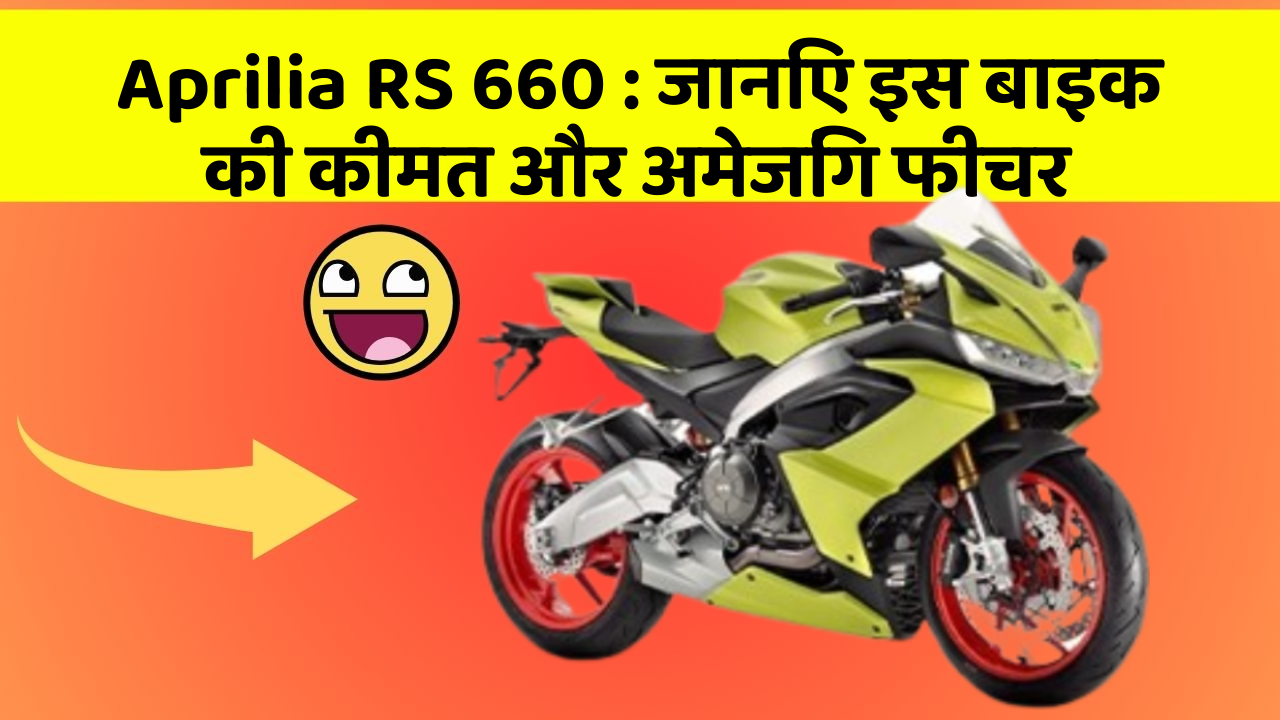 Aprilia RS 660 : जानिए इस बाइक की कीमत और अमेजिंग फीचर