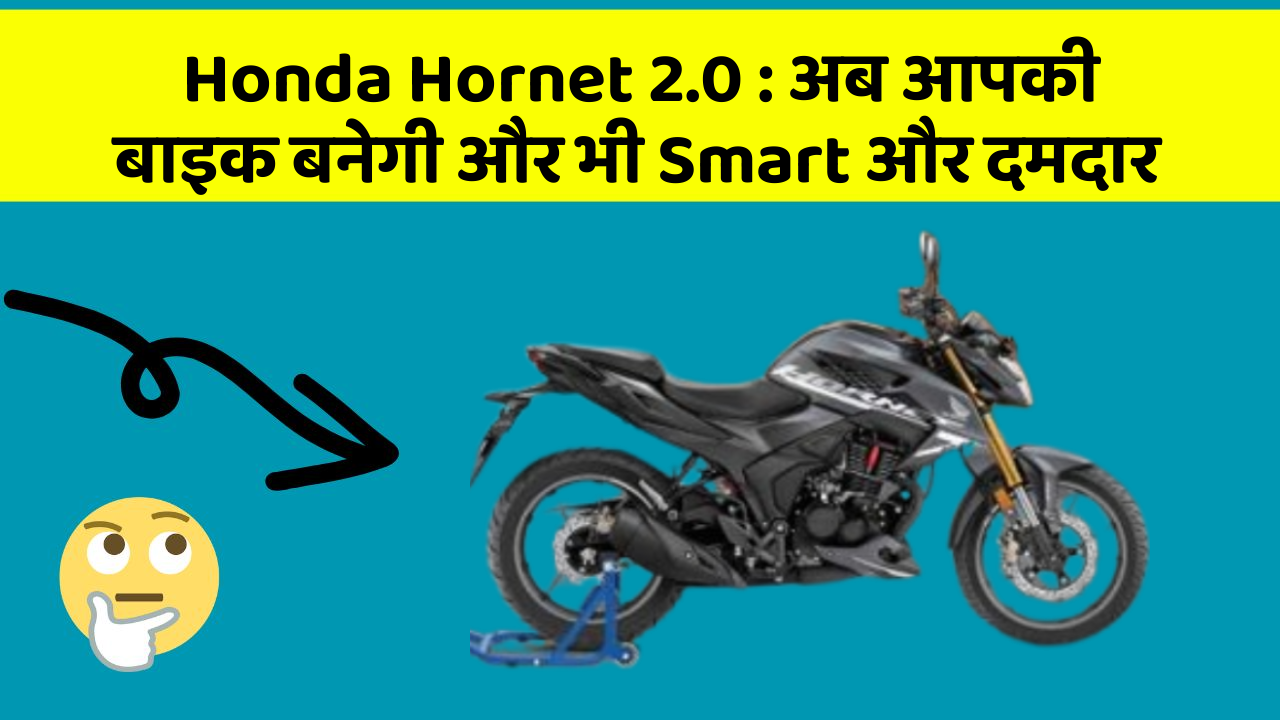 Honda Hornet 2.0: अब आपकी बाइक बनेगी और भी Smart और दमदार