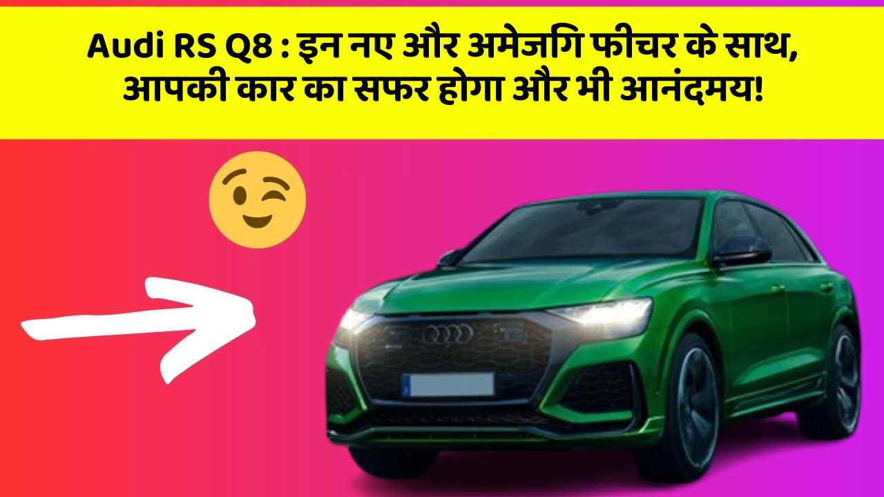 Audi RS Q8: इन नए और अमेजिंग फीचर के साथ, आपकी कार का सफर होगा और भी आनंदमय!