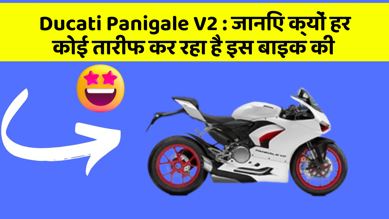 Ducati Panigale V2: जानिए क्यों हर कोई तारीफ कर रहा है इस बाइक की
