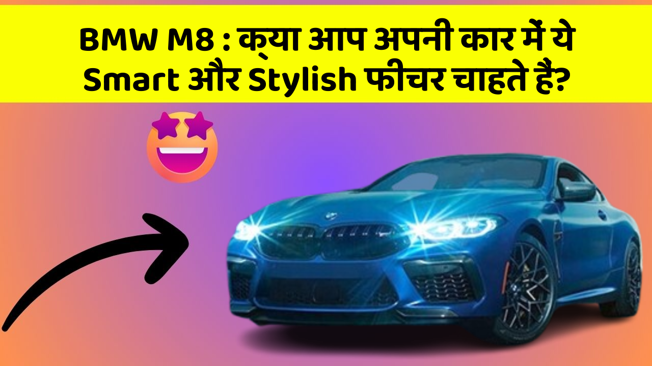 BMW M8 : क्या आप अपनी कार में ये Smart और Stylish फीचर चाहते हैं?