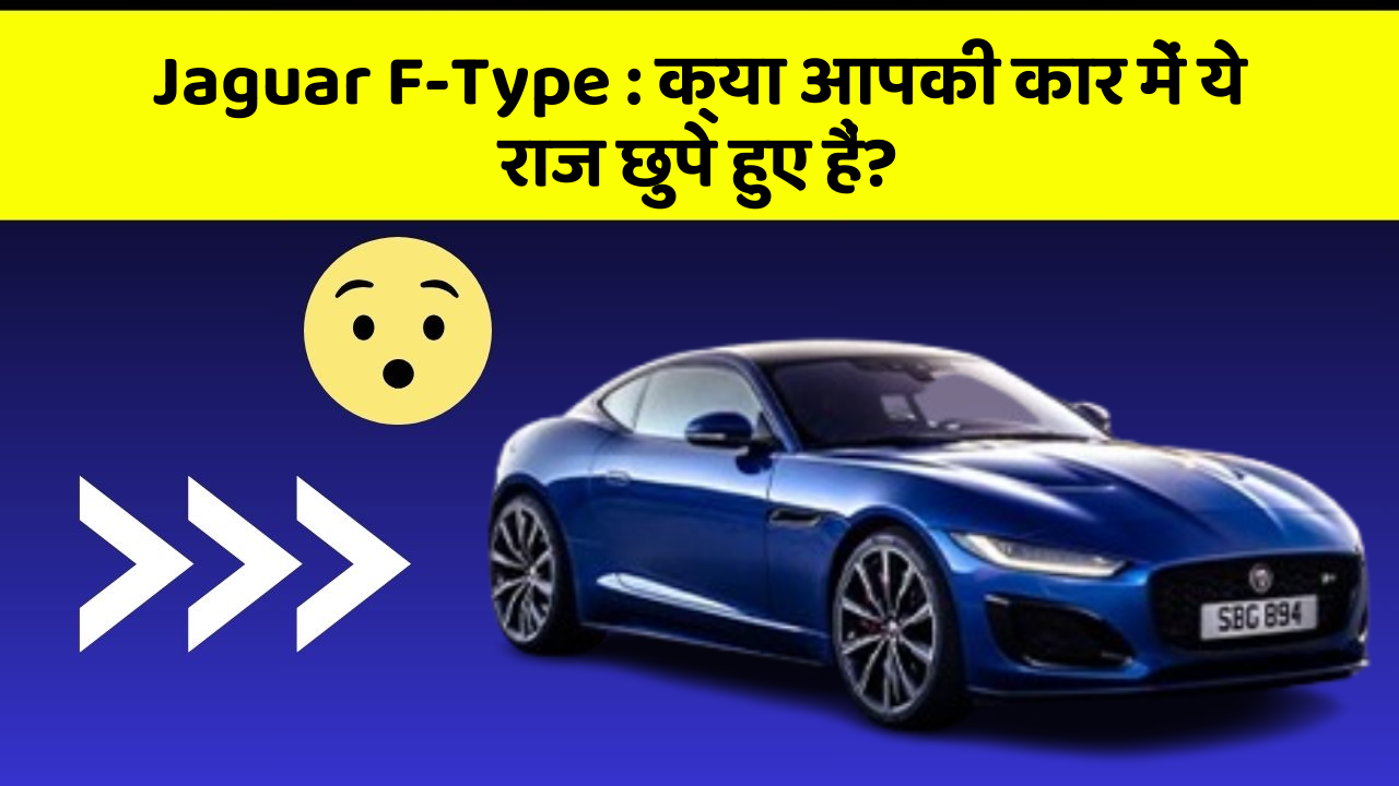 Jaguar F-Type : क्या आपकी कार में ये राज छुपे हुए हैं?