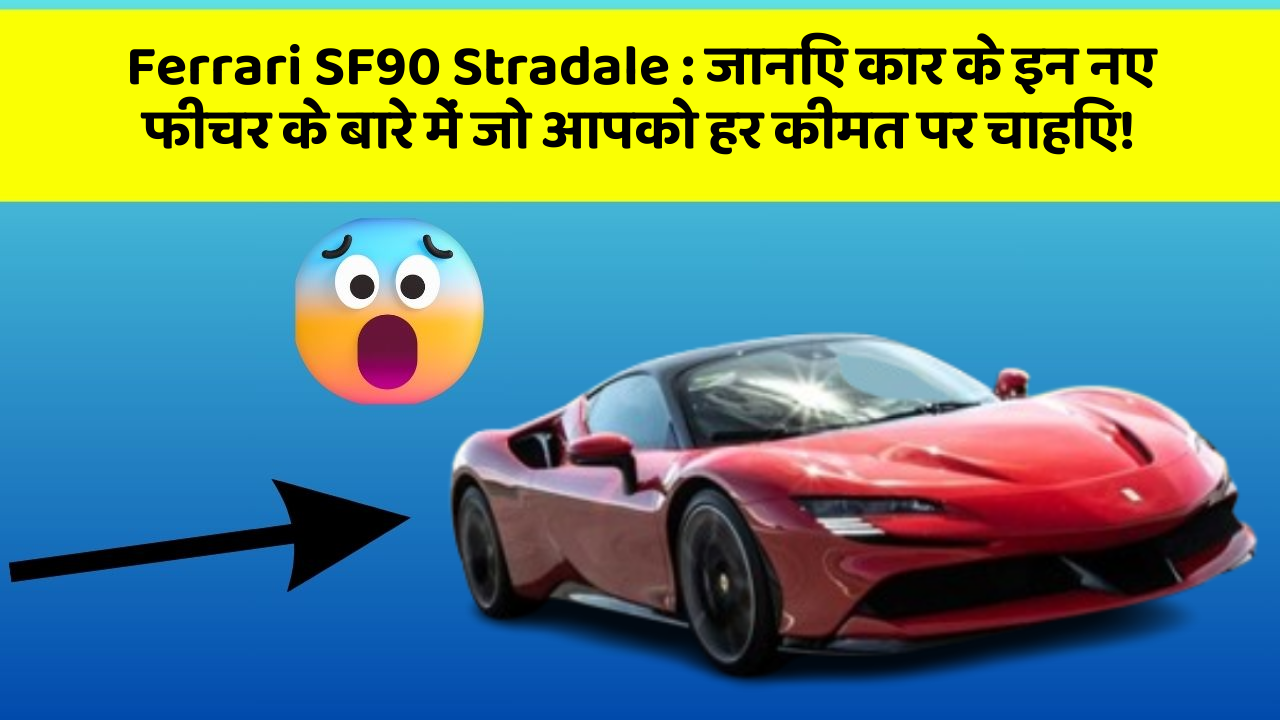 Ferrari SF90 Stradale: जानिए कार के इन नए फीचर के बारे में जो आपको हर कीमत पर चाहिए!