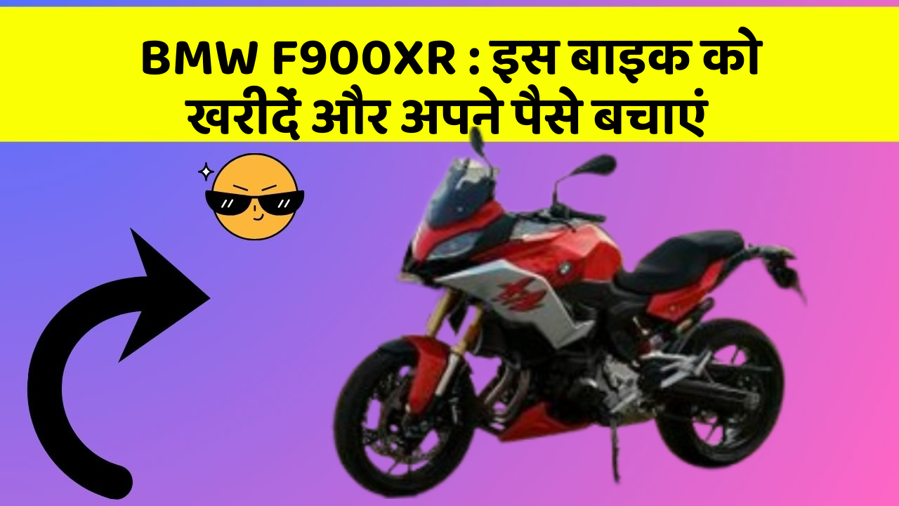 BMW F900XR: इस बाइक को खरीदें और अपने पैसे बचाएं