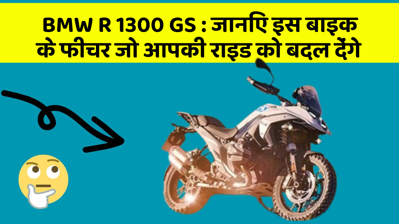 BMW R 1300 GS: कार के ये फीचर दिलचस्प और सुरक्षा के मामले में बेहतरीन हैं!