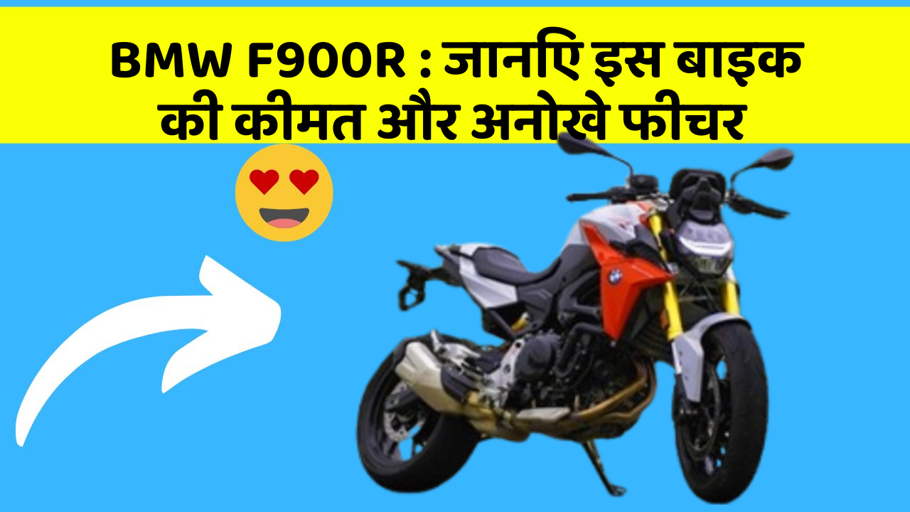 BMW F900R: जानिए इस बाइक की कीमत और अनोखे फीचर