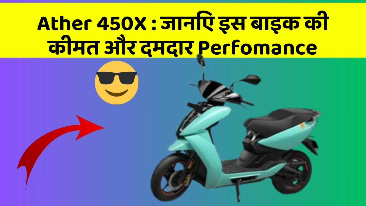 Ather 450X: जानिए इस बाइक की कीमत और दमदार Perfomance