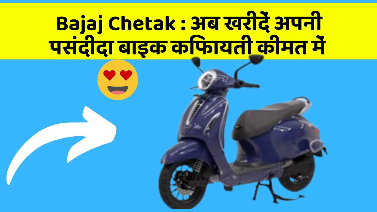 Bajaj Chetak: अब खरीदें अपनी पसंदीदा बाइक किफायती कीमत में